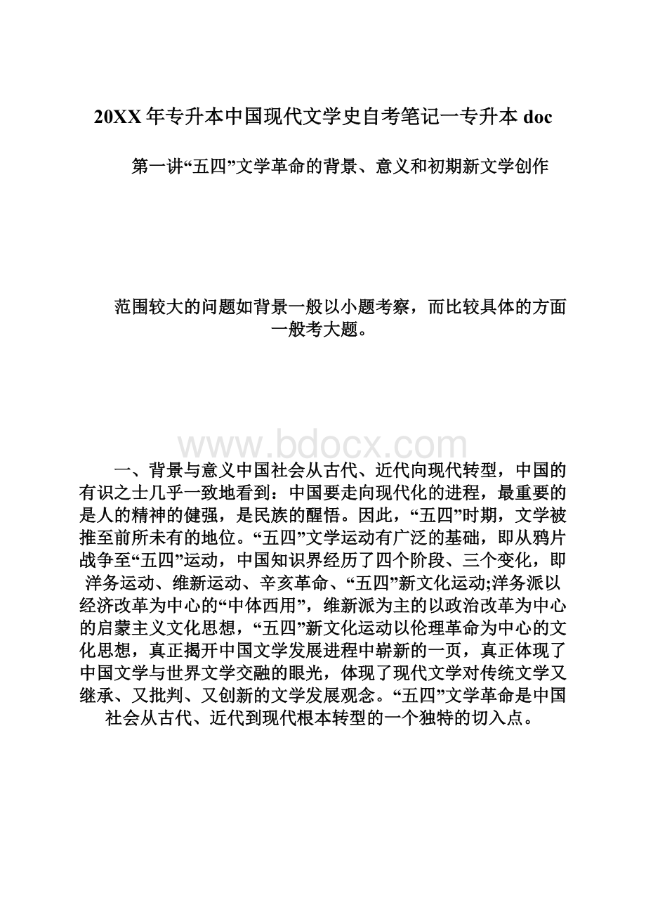 20XX年专升本中国现代文学史自考笔记一专升本doc文档格式.docx_第1页