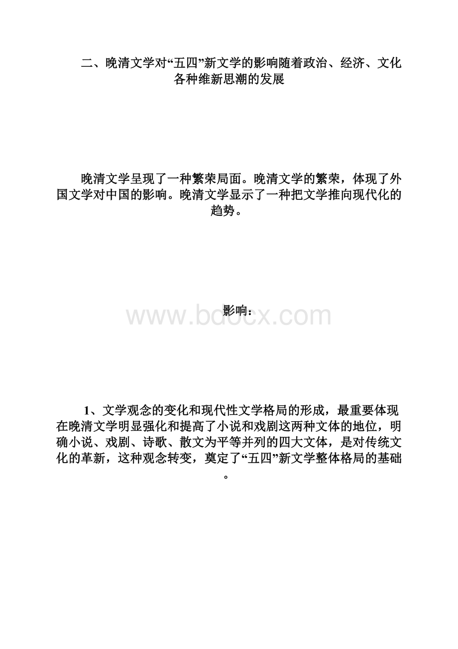 20XX年专升本中国现代文学史自考笔记一专升本doc文档格式.docx_第2页