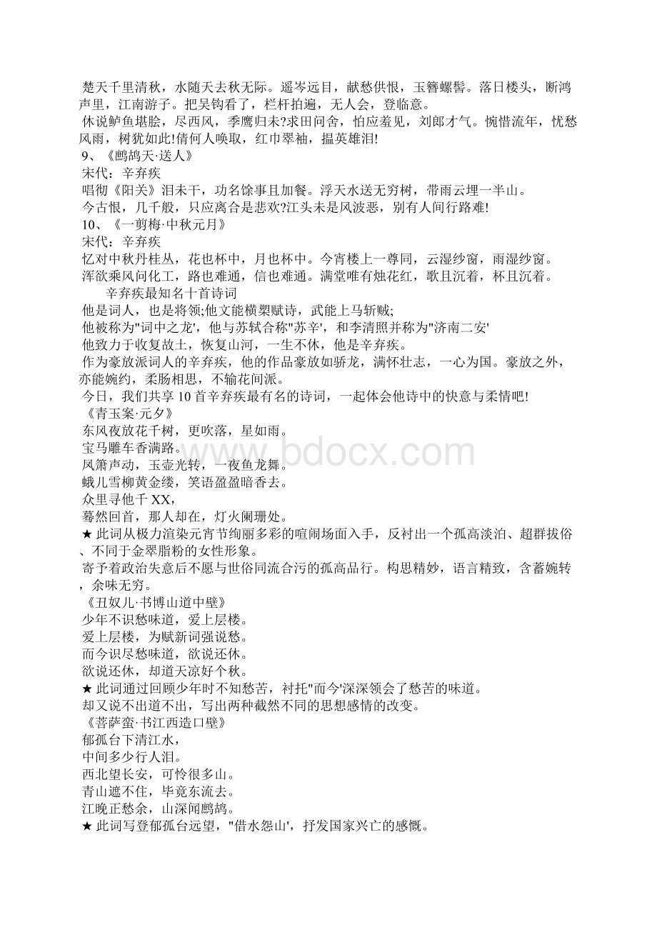 辛弃疾最出名十首诗词Word文档下载推荐.docx_第2页