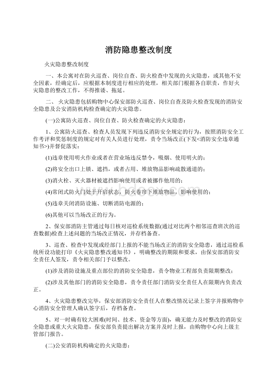 消防隐患整改制度.docx