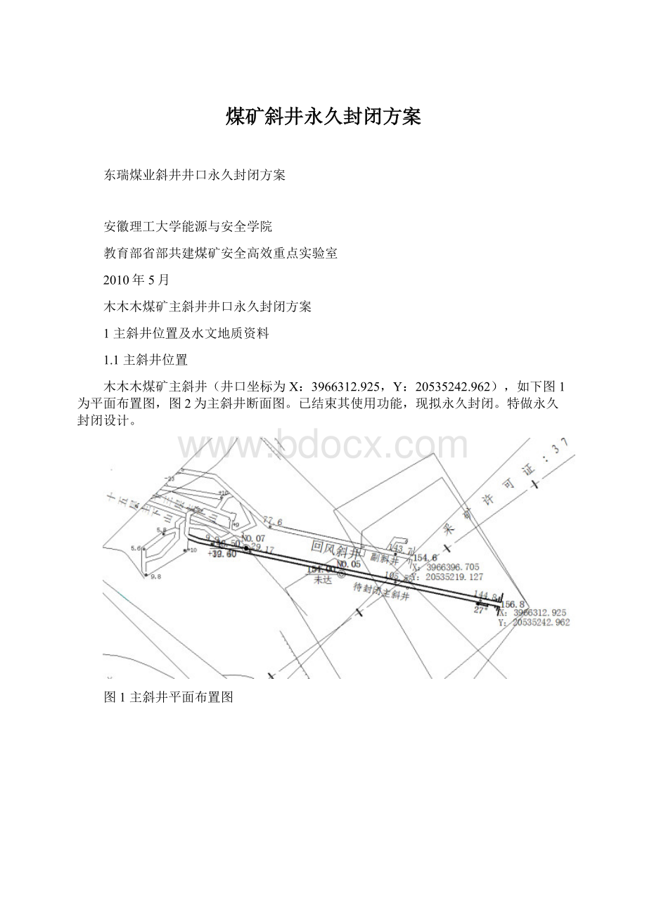 煤矿斜井永久封闭方案.docx_第1页