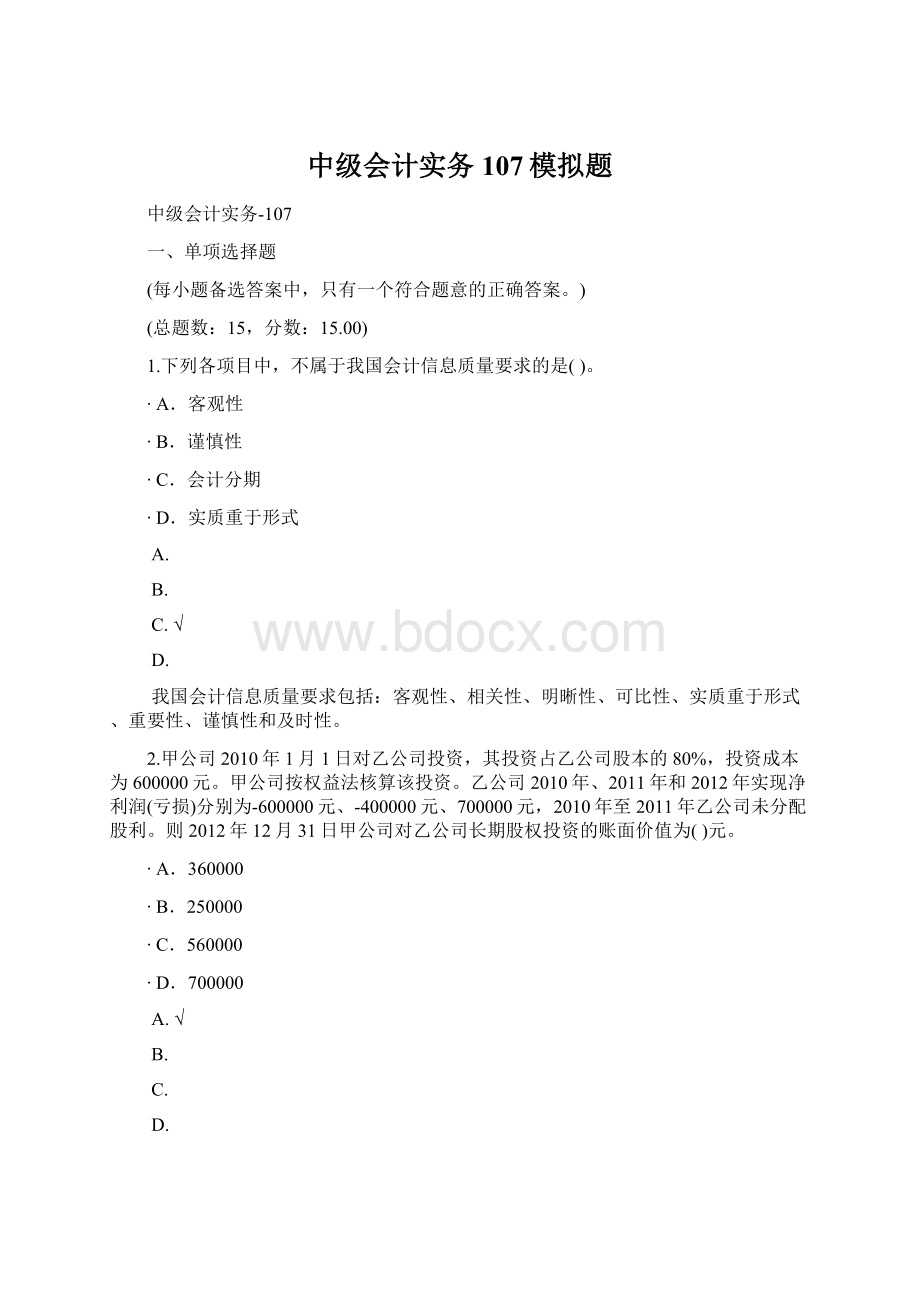 中级会计实务107模拟题.docx_第1页