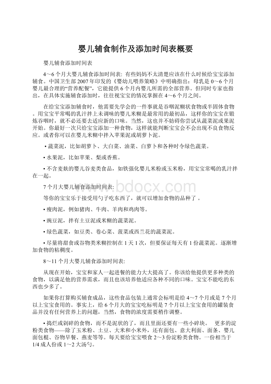 婴儿辅食制作及添加时间表概要Word文档格式.docx