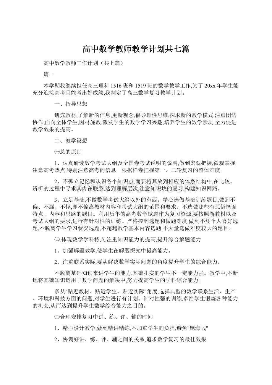 高中数学教师教学计划共七篇Word格式文档下载.docx_第1页