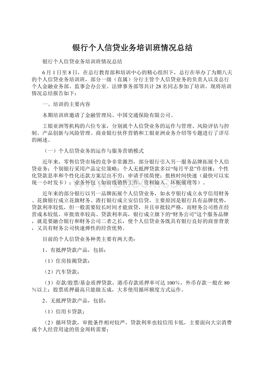 银行个人信贷业务培训班情况总结.docx