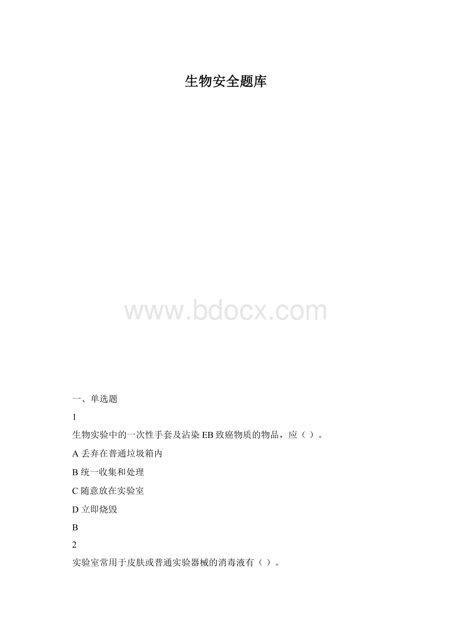 生物安全题库.docx_第1页