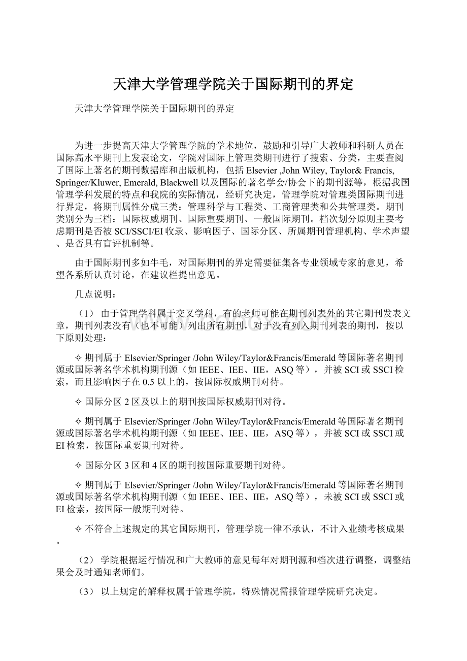 天津大学管理学院关于国际期刊的界定Word文档格式.docx