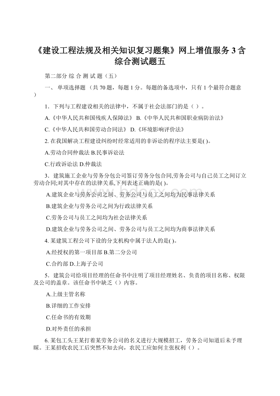 《建设工程法规及相关知识复习题集》网上增值服务3含综合测试题五文档格式.docx