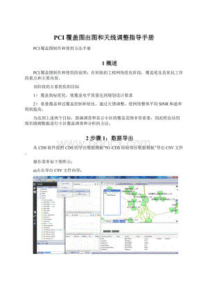 PCI覆盖图出图和天线调整指导手册.docx