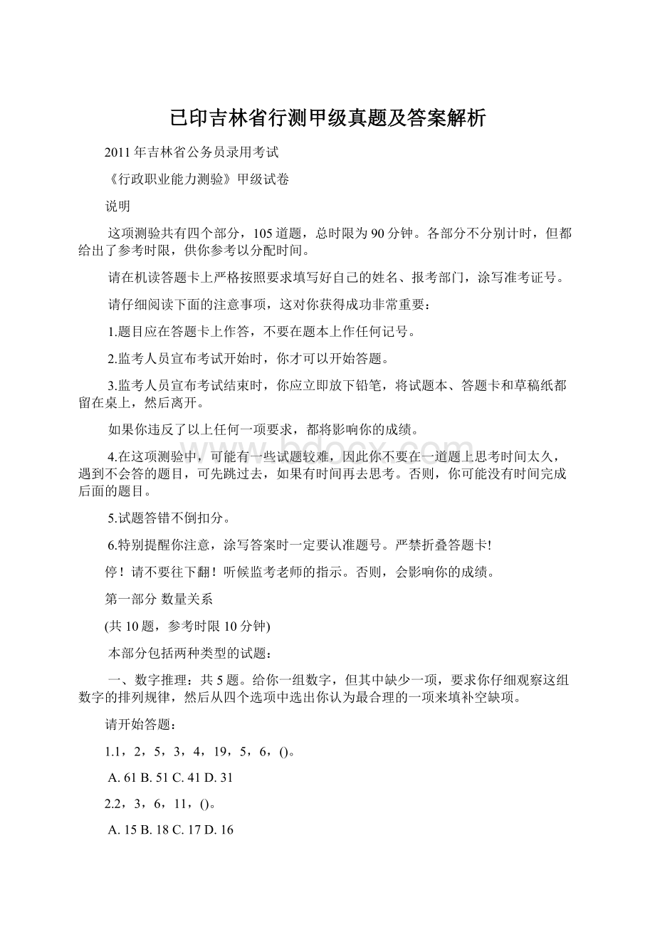 已印吉林省行测甲级真题及答案解析.docx