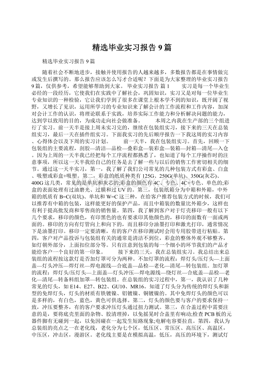 精选毕业实习报告9篇.docx_第1页