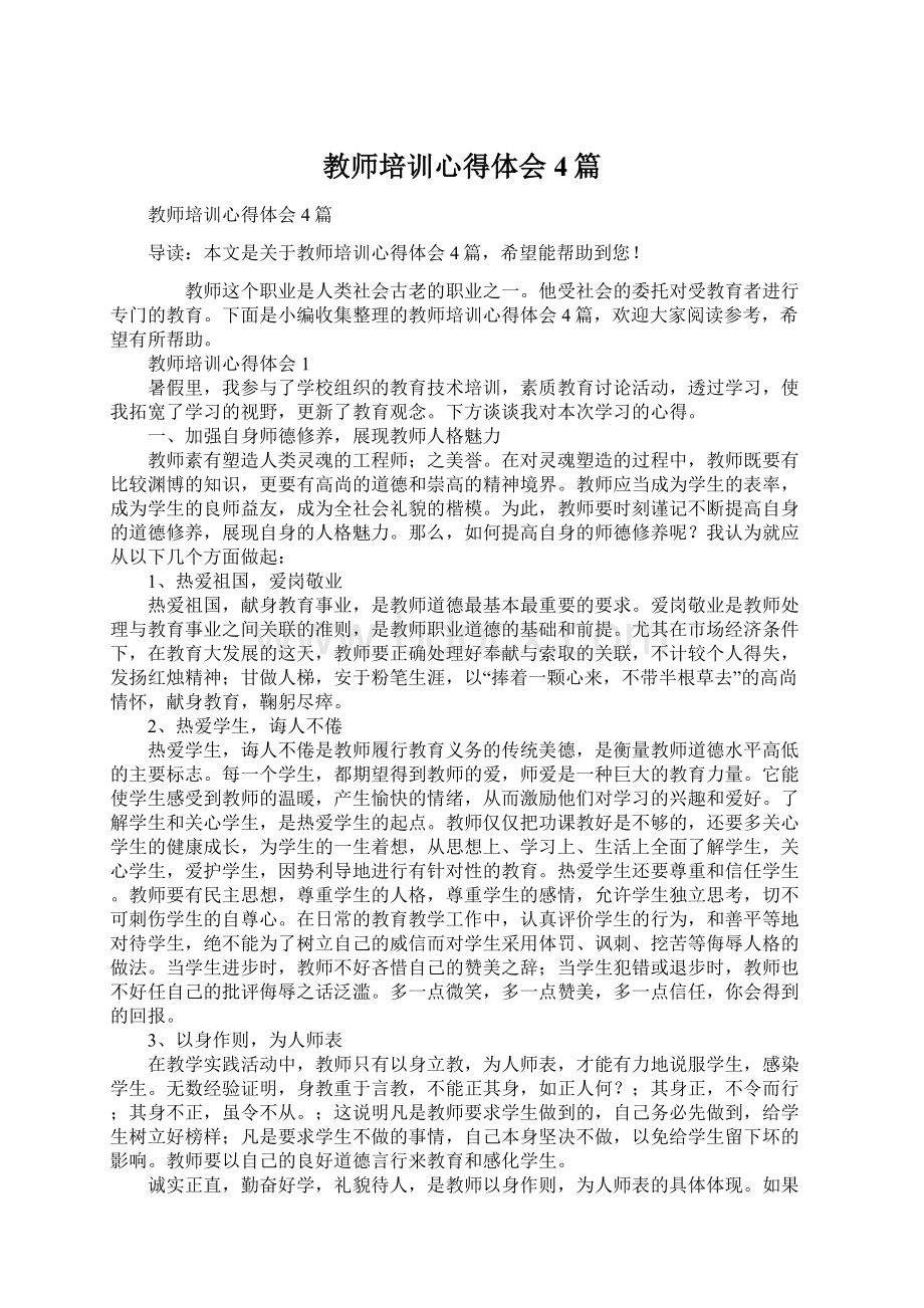 教师培训心得体会4篇文档格式.docx_第1页