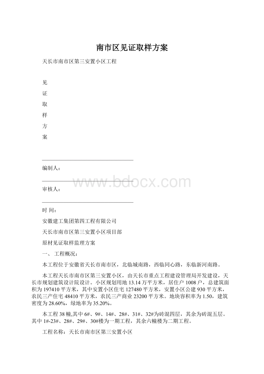 南市区见证取样方案.docx_第1页