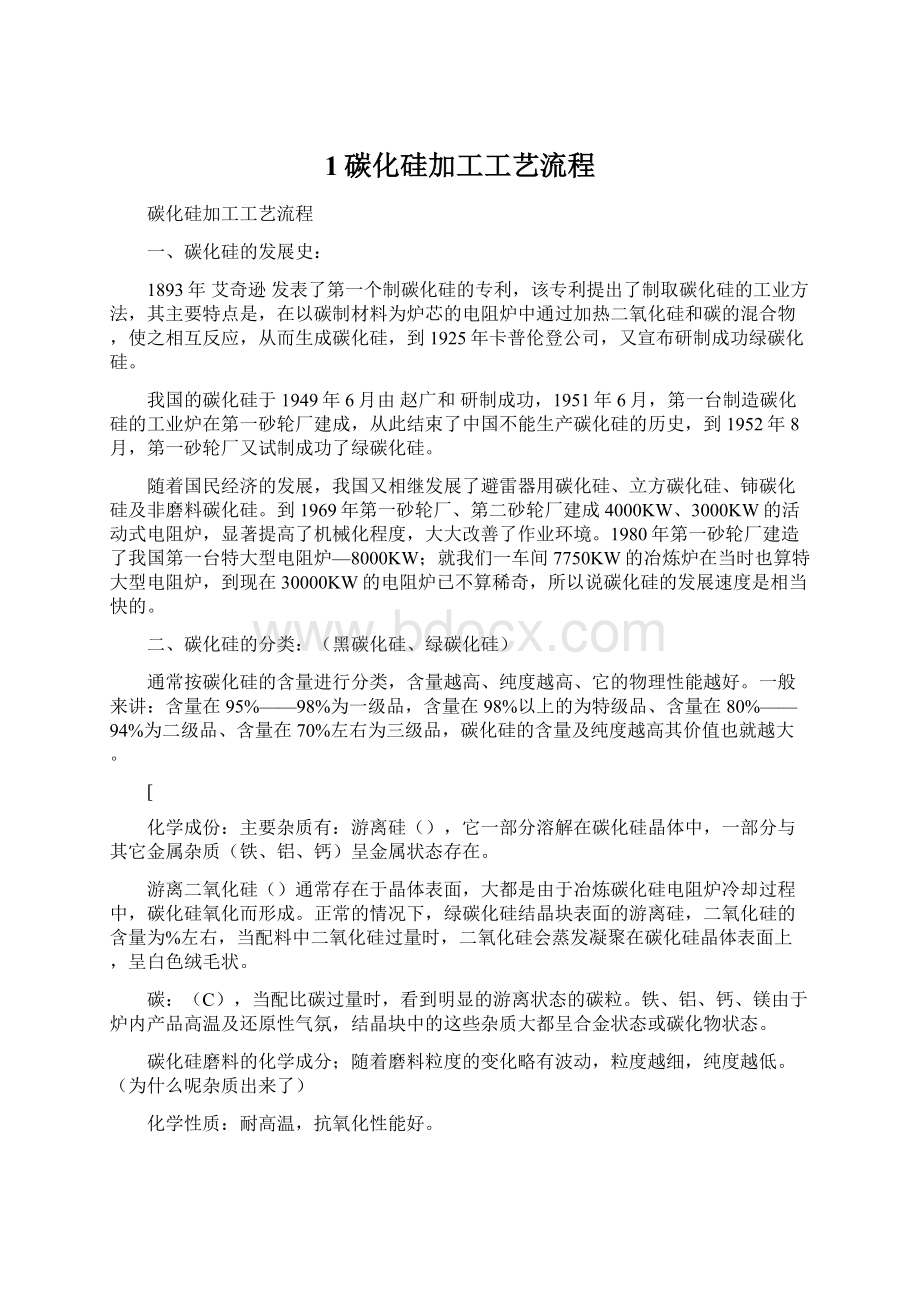 1碳化硅加工工艺流程.docx_第1页