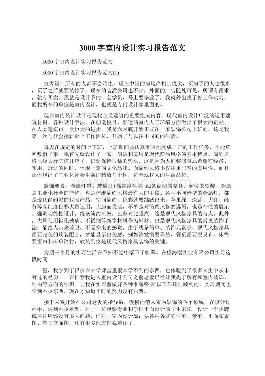 3000字室内设计实习报告范文.docx