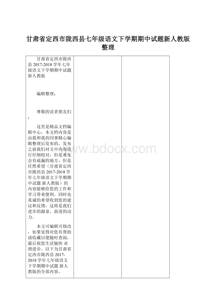 甘肃省定西市陇西县七年级语文下学期期中试题新人教版整理Word文档格式.docx