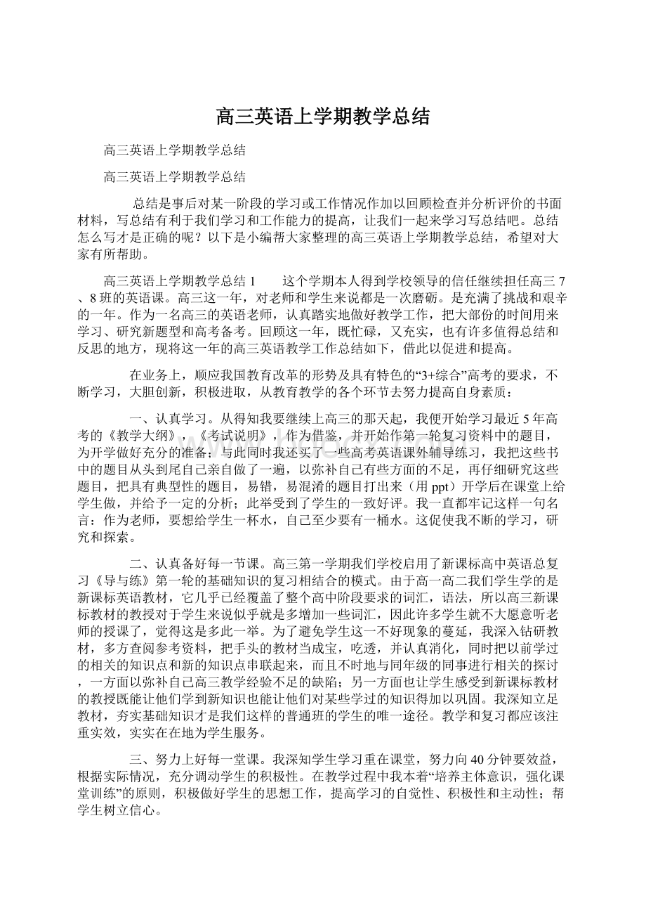 高三英语上学期教学总结.docx