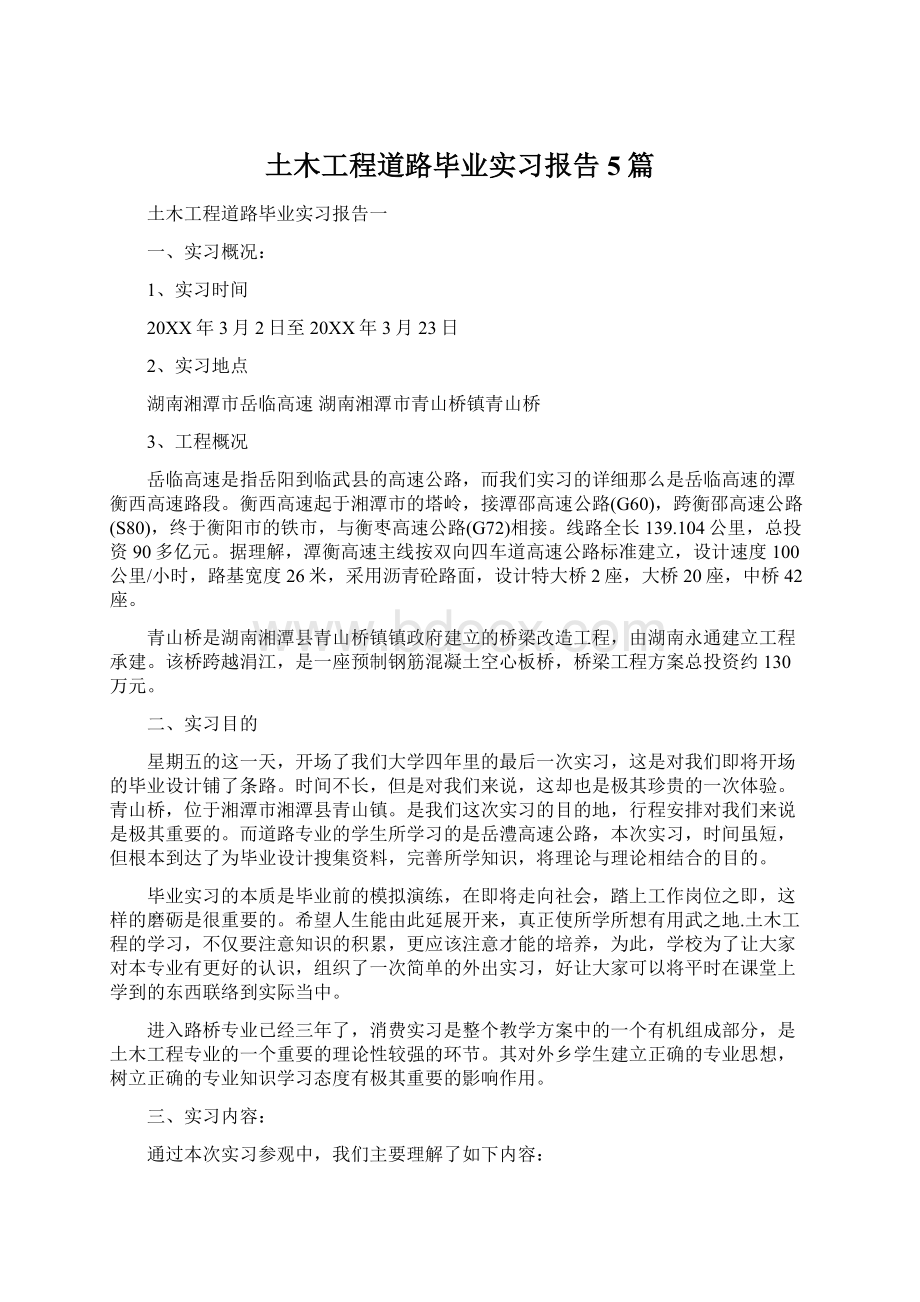 土木工程道路毕业实习报告5篇.docx