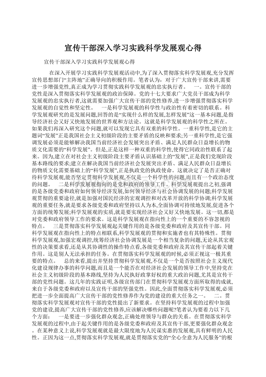 宣传干部深入学习实践科学发展观心得.docx_第1页