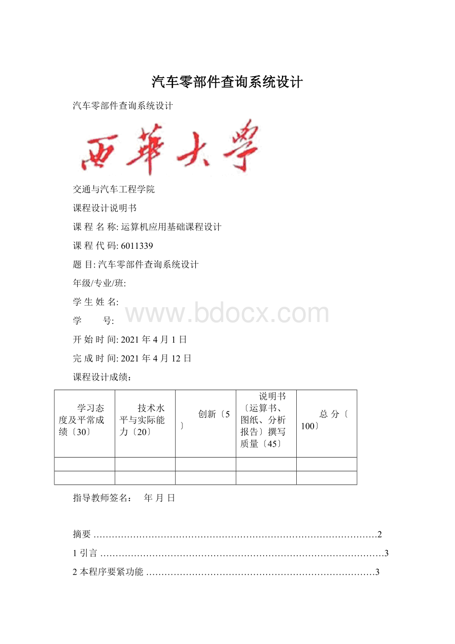 汽车零部件查询系统设计Word格式.docx