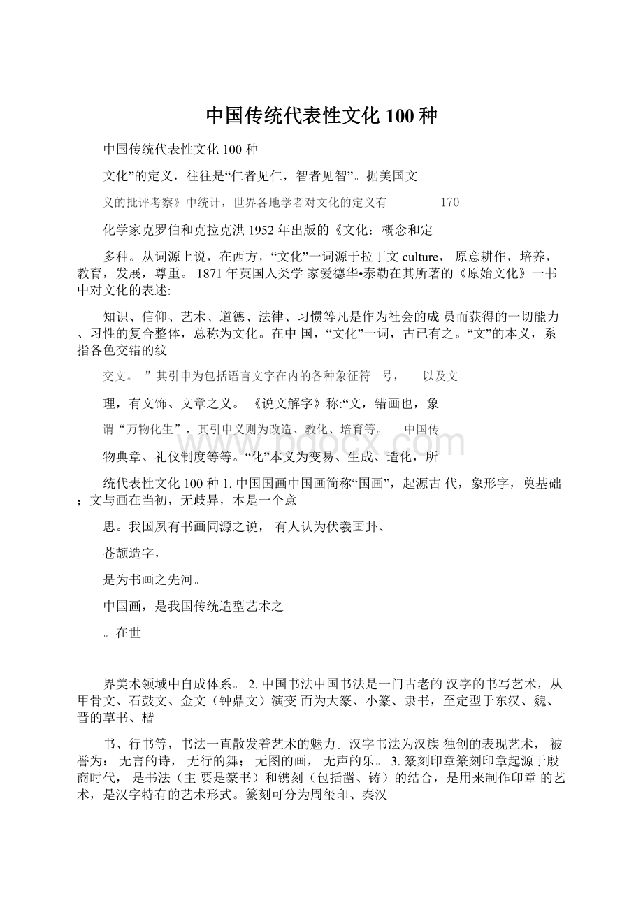 中国传统代表性文化100种Word文档格式.docx_第1页