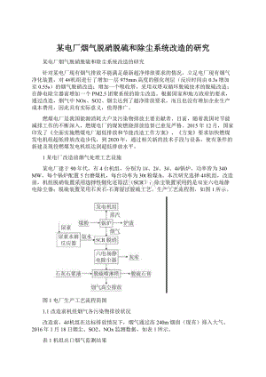 某电厂烟气脱硝脱硫和除尘系统改造的研究.docx