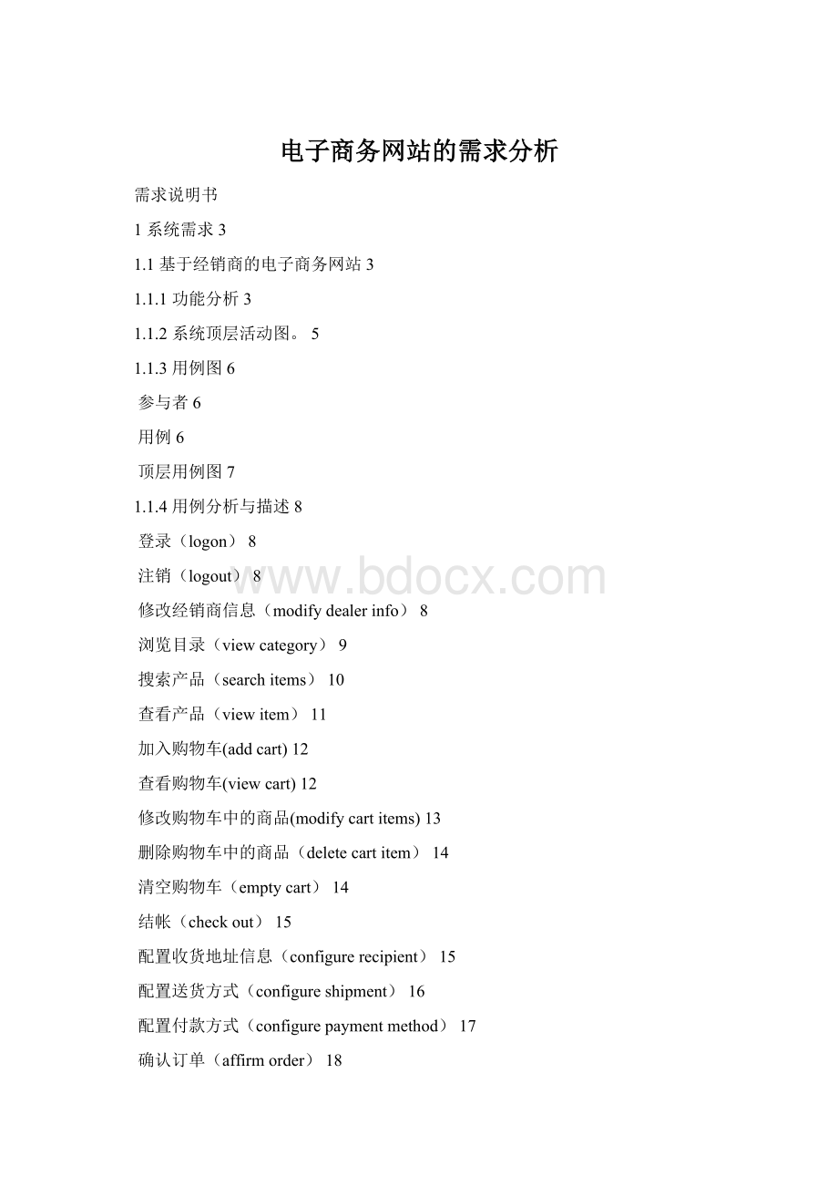 电子商务网站的需求分析Word文件下载.docx_第1页