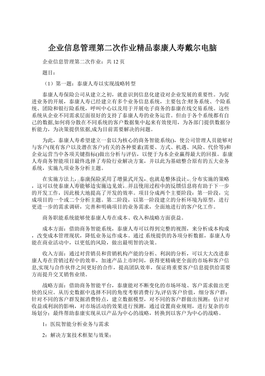 企业信息管理第二次作业精品泰康人寿戴尔电脑Word文档格式.docx_第1页