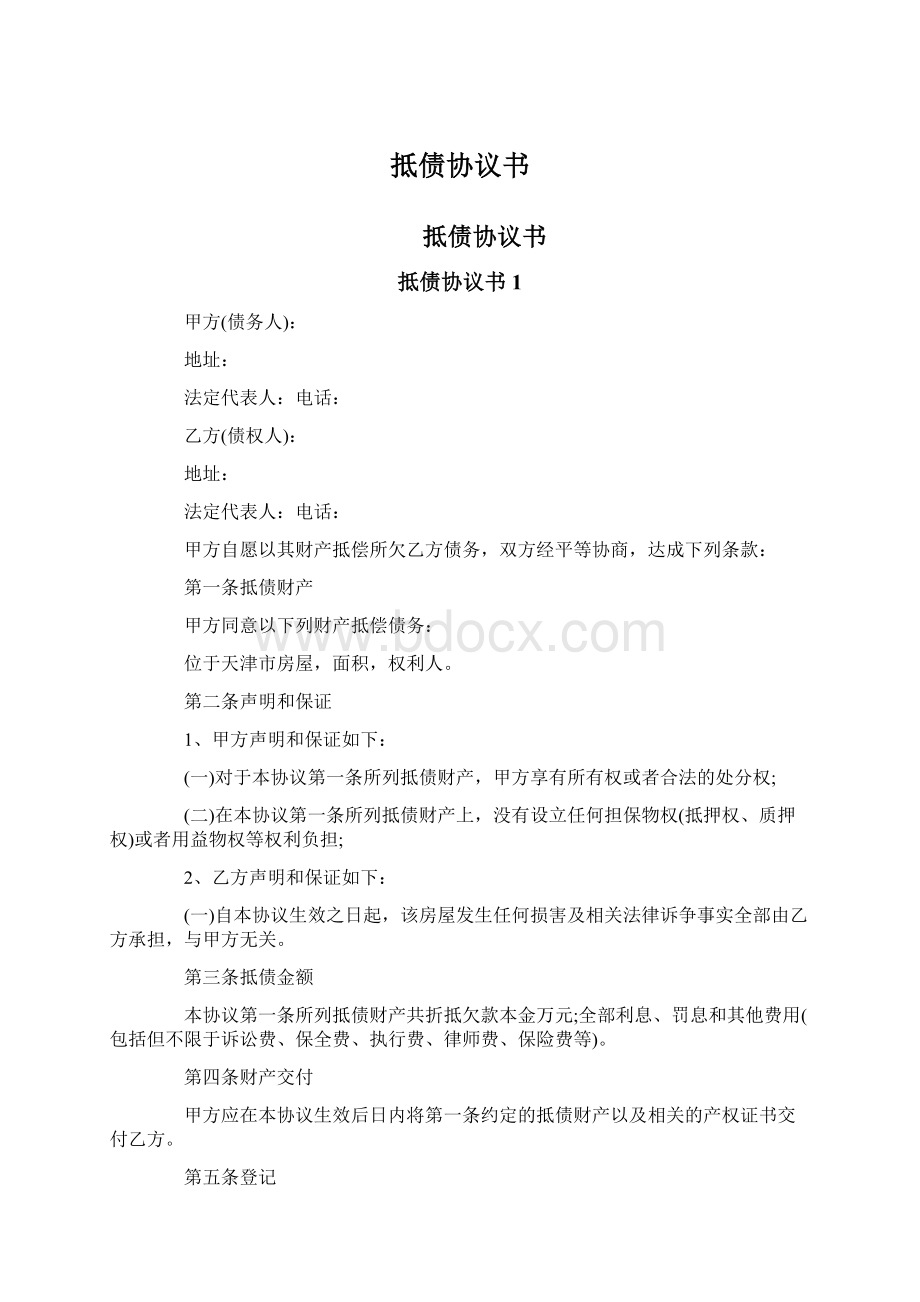 抵债协议书.docx_第1页