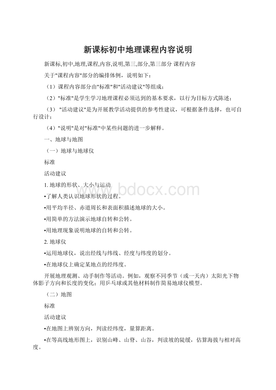 新课标初中地理课程内容说明文档格式.docx