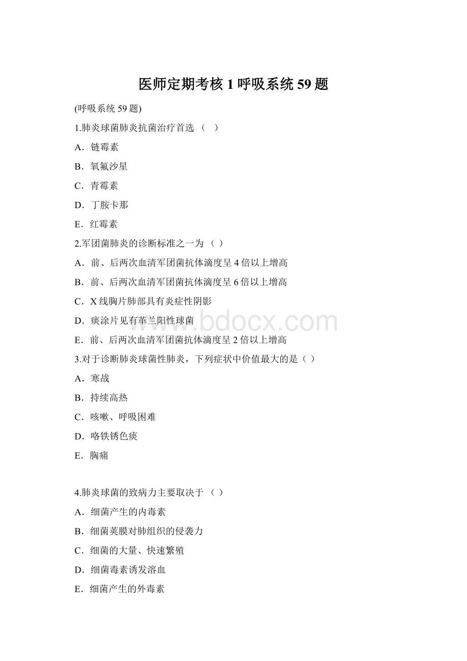 医师定期考核1呼吸系统59题Word文件下载.docx