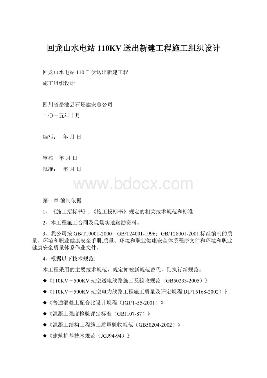 回龙山水电站110KV送出新建工程施工组织设计Word文档格式.docx