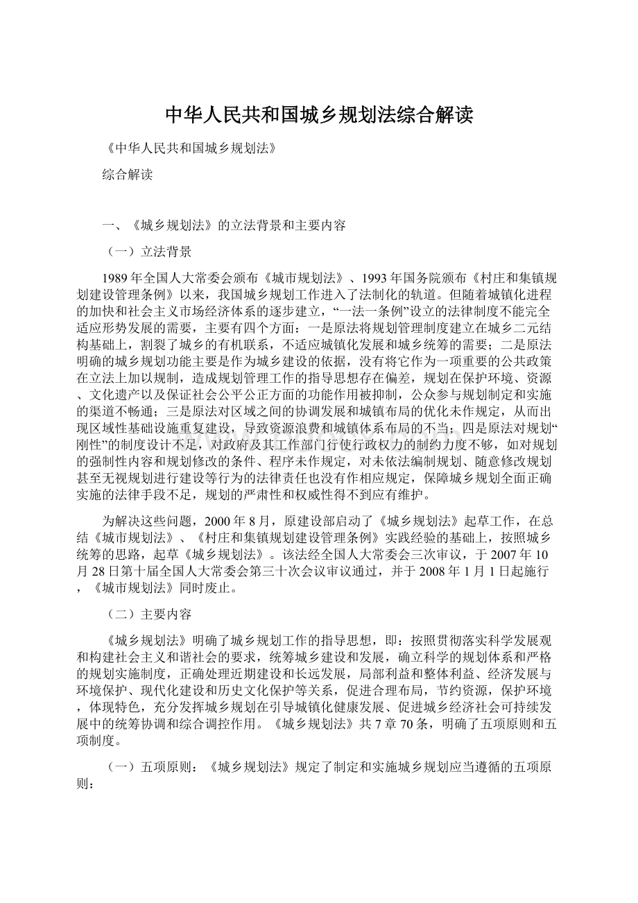 中华人民共和国城乡规划法综合解读Word文件下载.docx_第1页