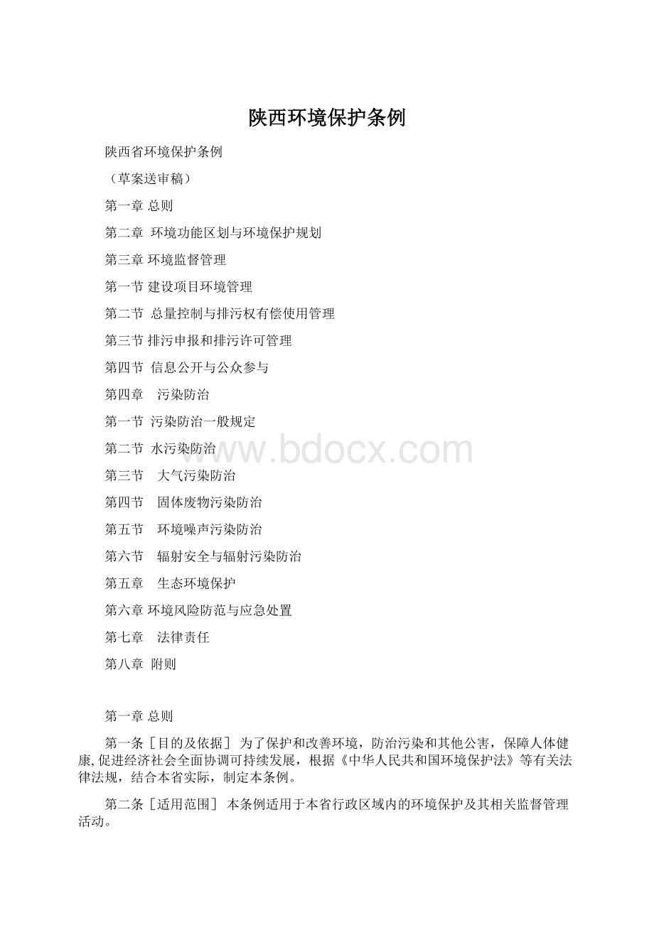 陕西环境保护条例.docx_第1页