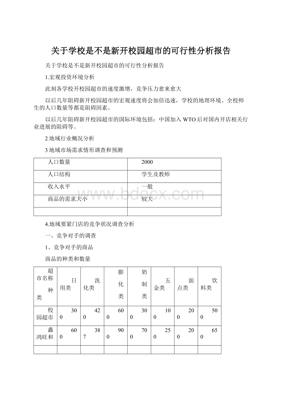 关于学校是不是新开校园超市的可行性分析报告.docx