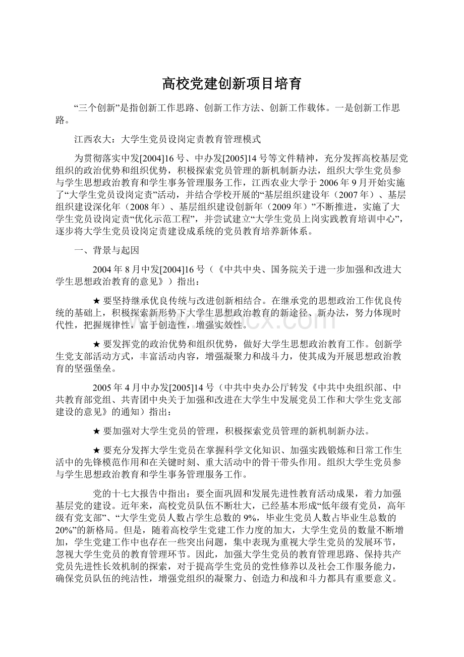 高校党建创新项目培育.docx