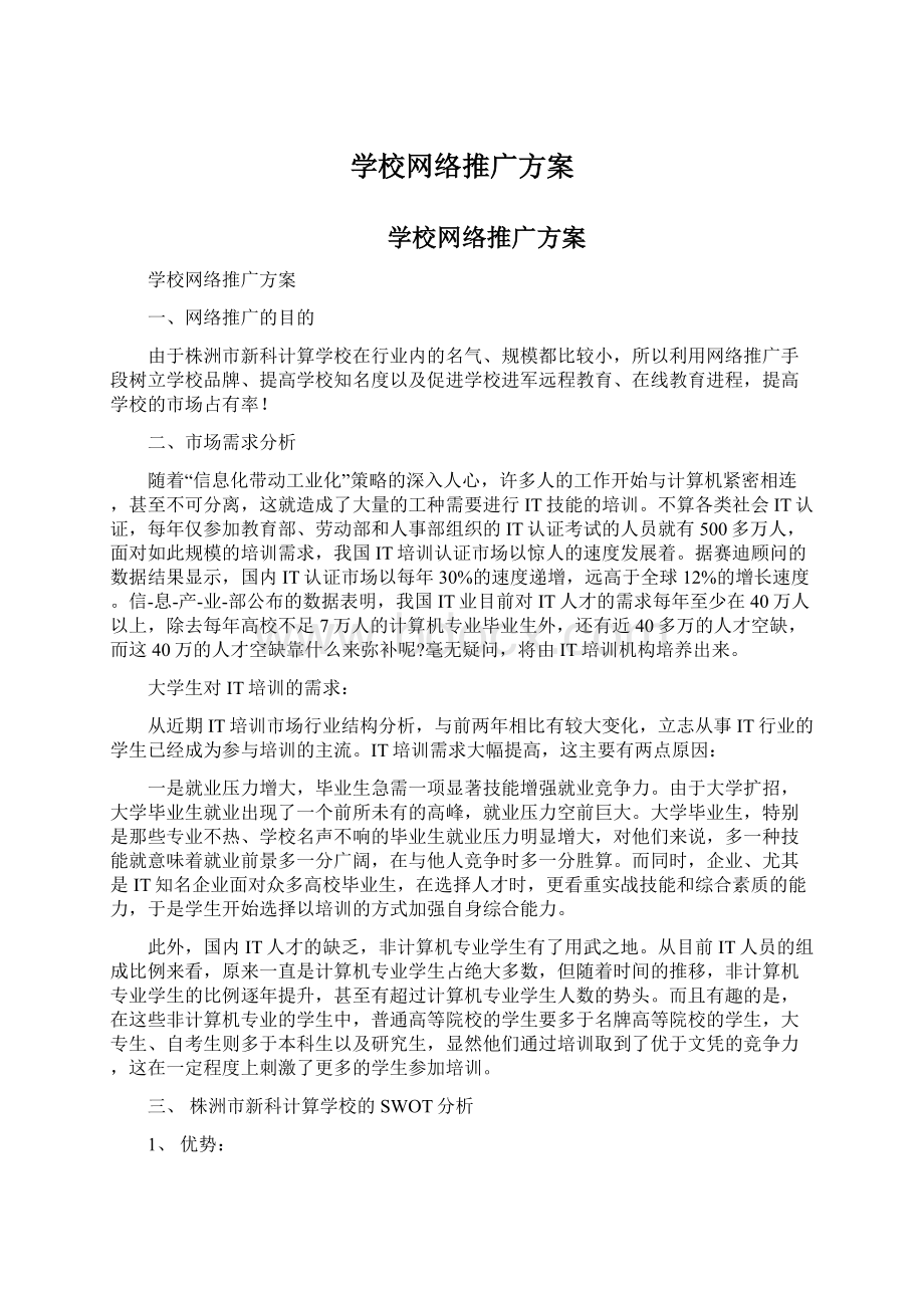 学校网络推广方案Word下载.docx_第1页