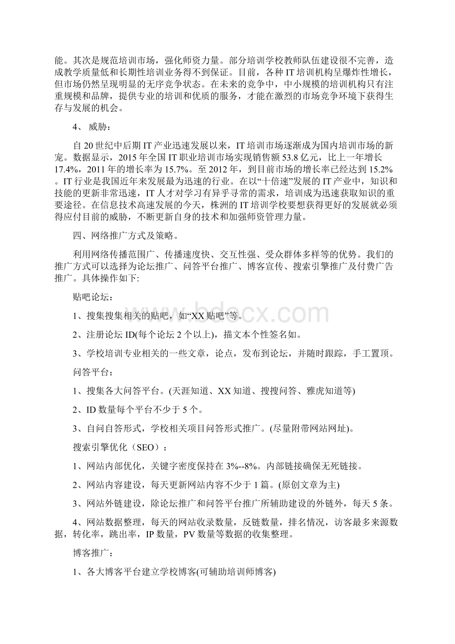 学校网络推广方案Word下载.docx_第3页