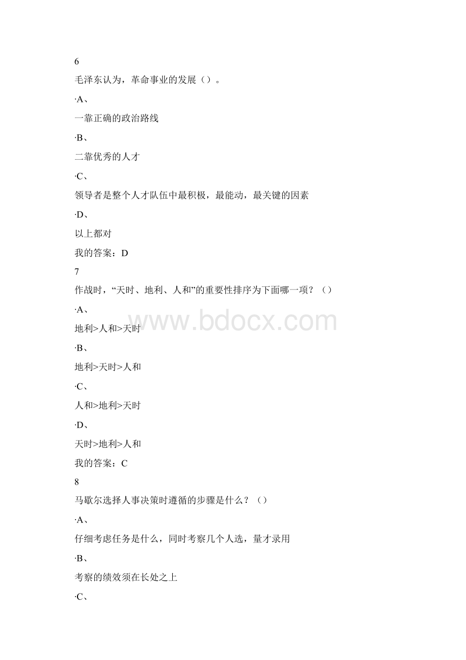 《孙子兵法与执政艺术》期末答案.docx_第3页