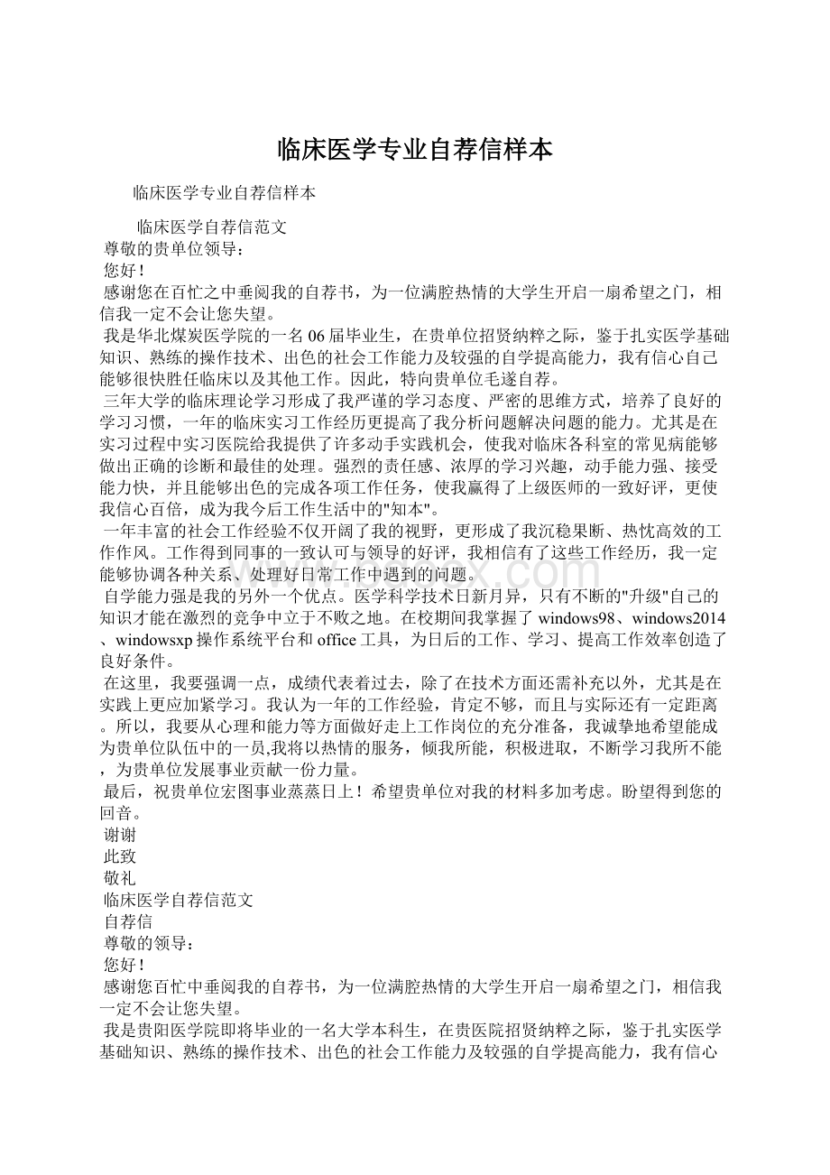 临床医学专业自荐信样本Word格式文档下载.docx_第1页