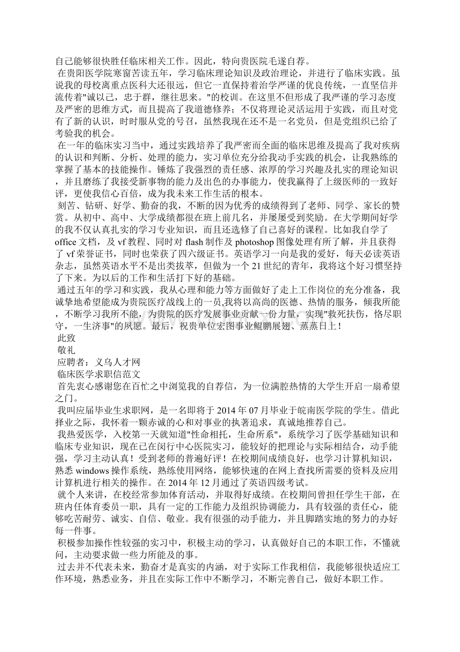 临床医学专业自荐信样本Word格式文档下载.docx_第2页