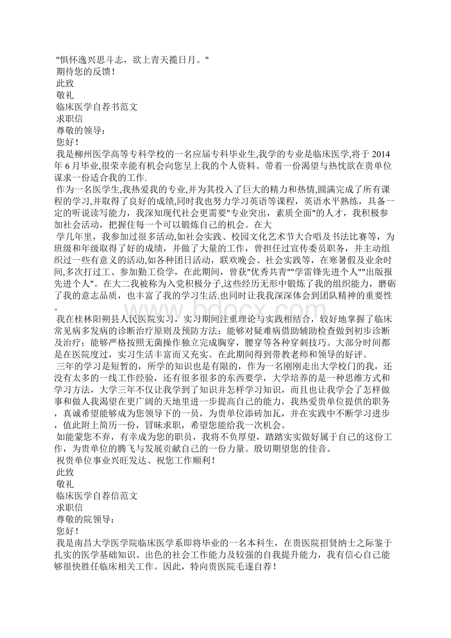 临床医学专业自荐信样本Word格式文档下载.docx_第3页