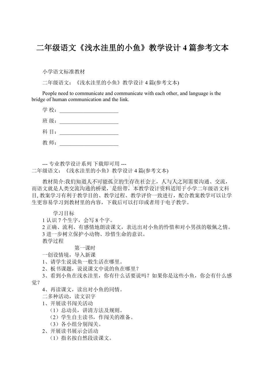 二年级语文《浅水洼里的小鱼》教学设计 4篇参考文本Word格式文档下载.docx_第1页