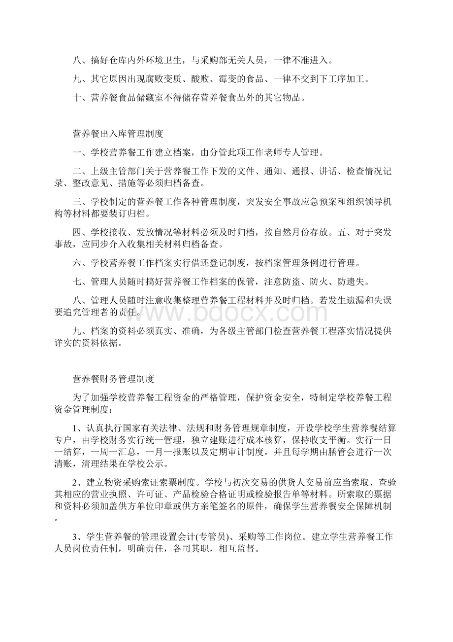 营养餐安全管理制度Word下载.docx_第2页