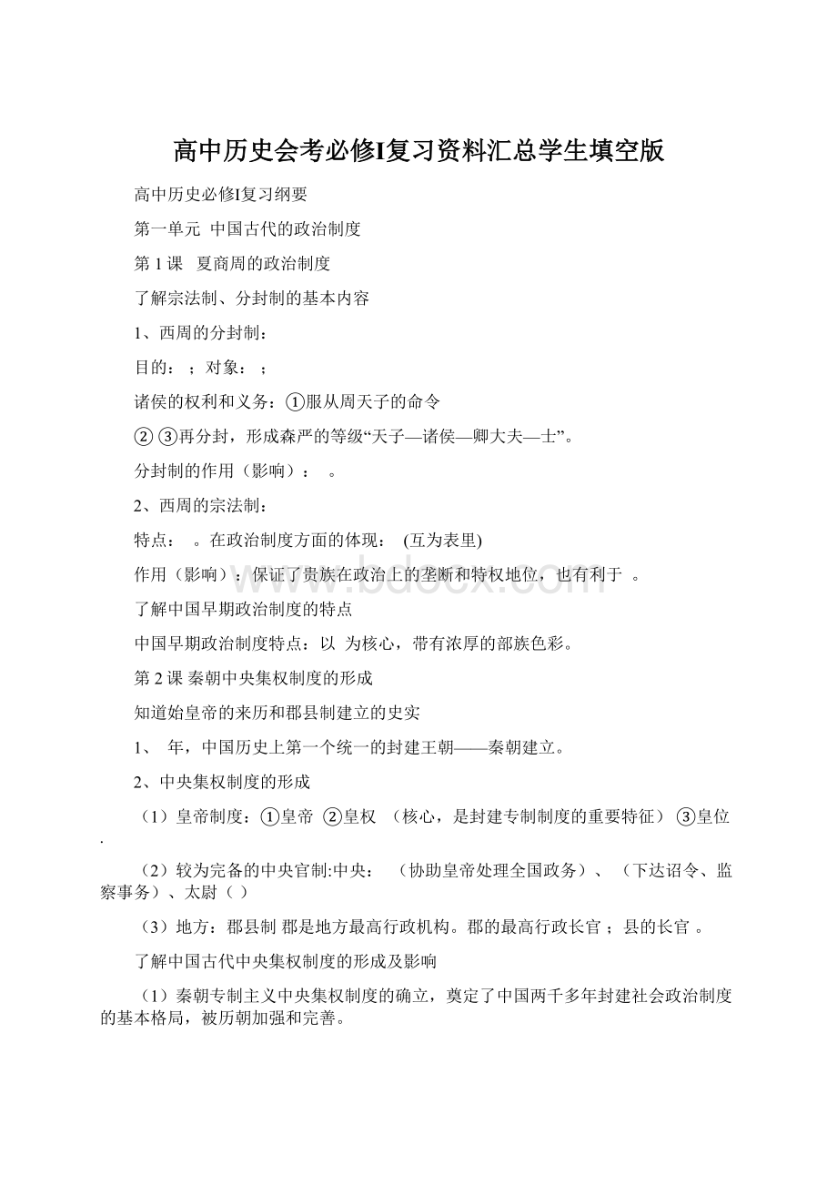 高中历史会考必修Ⅰ复习资料汇总学生填空版.docx_第1页