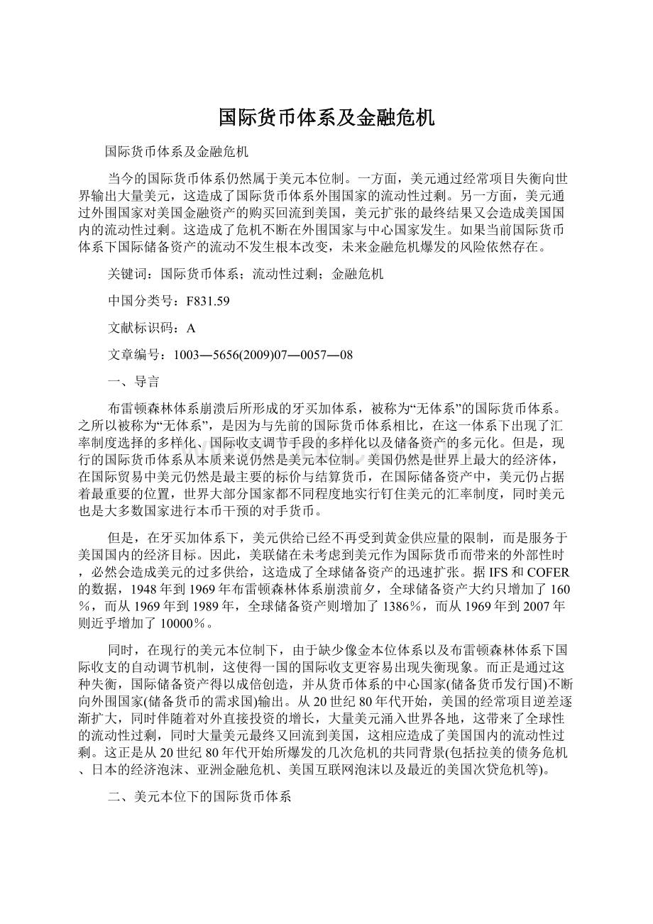 国际货币体系及金融危机.docx