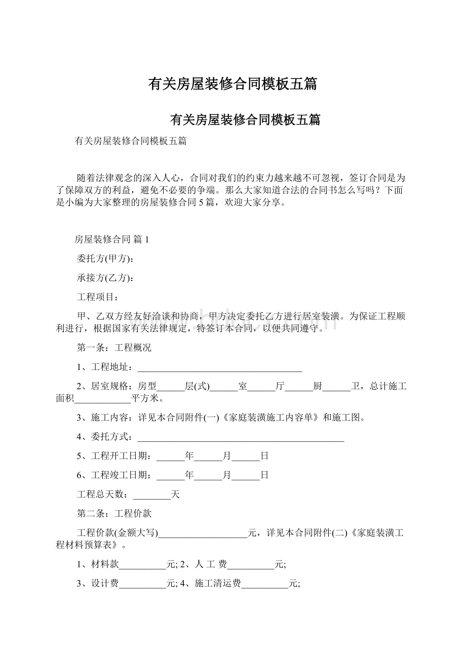 有关房屋装修合同模板五篇Word格式.docx_第1页