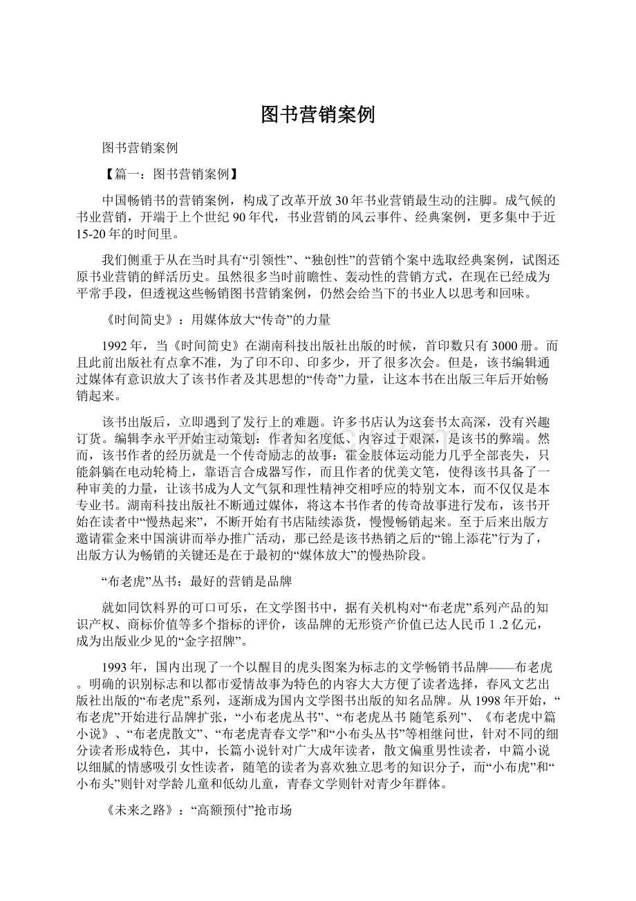 图书营销案例Word格式文档下载.docx