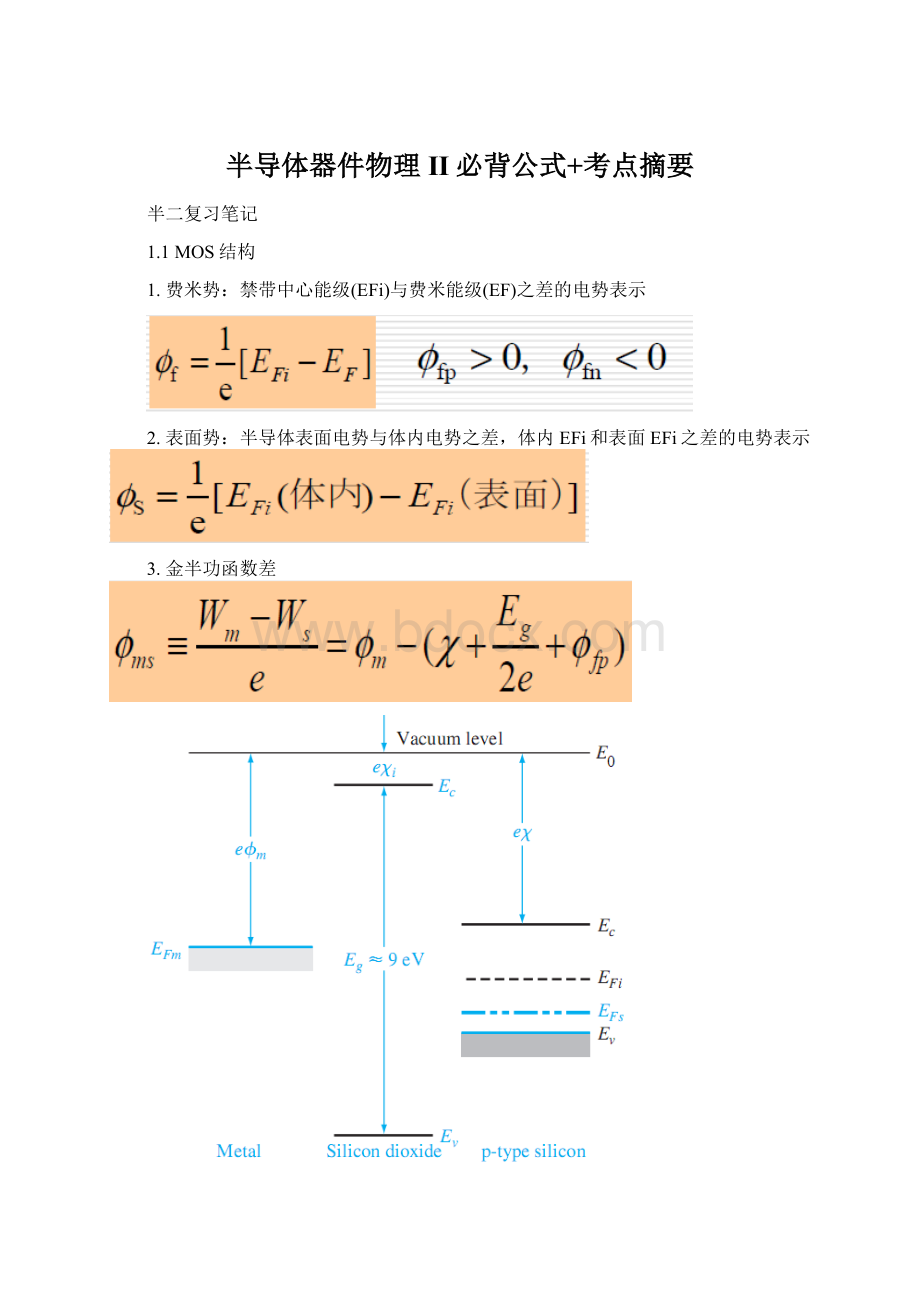 半导体器件物理II必背公式+考点摘要Word格式文档下载.docx