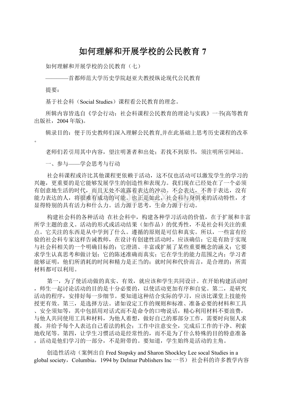 如何理解和开展学校的公民教育7.docx